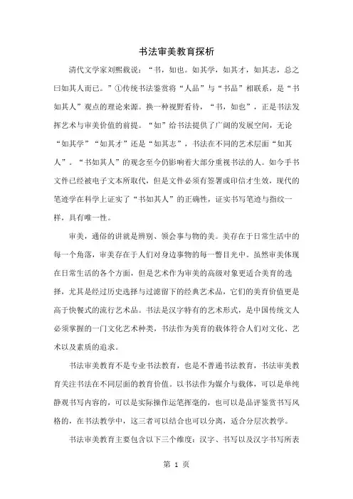 书法审美教育探析共5页文档