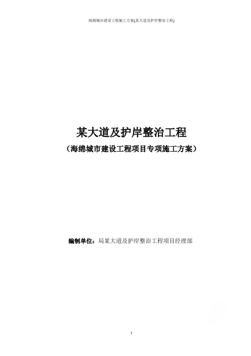 海绵城市建设工程施工方案(某大道及护岸整治工程)