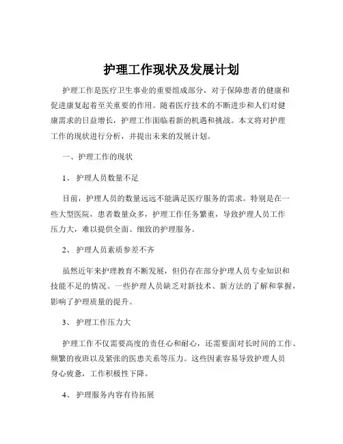 护理工作现状及发展计划