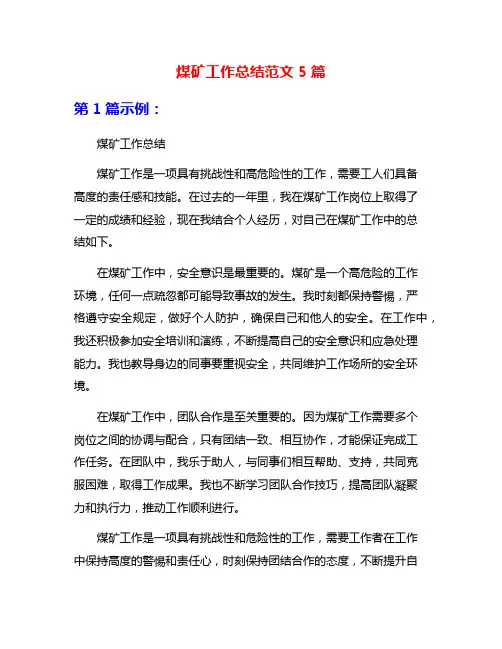 煤矿工作总结范文5篇
