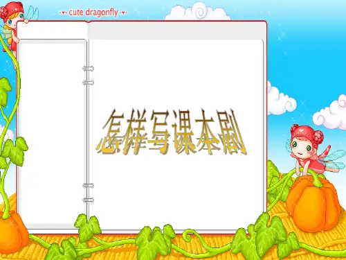 怎样写课本剧