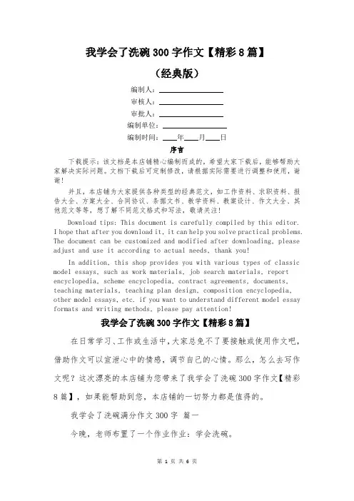 我学会了洗碗300字作文【精彩8篇】