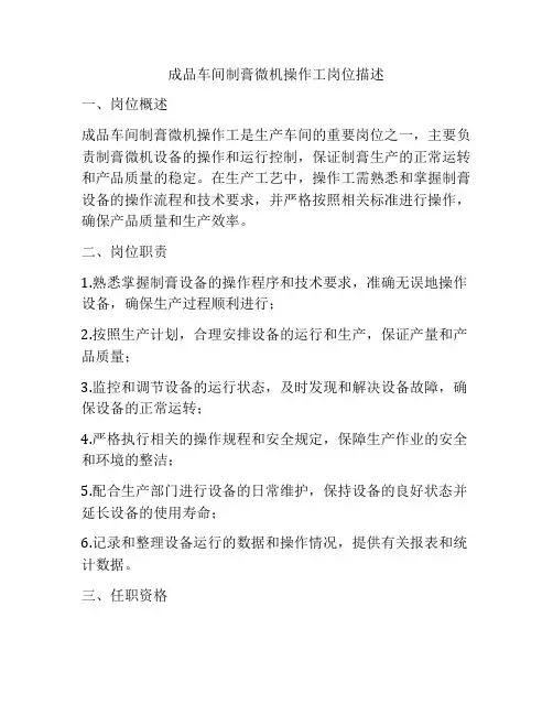 成品车间制膏微机操作工岗位描述