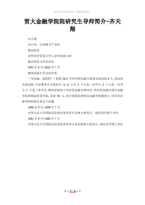 贸大金融学院院研究生导师简介-齐天翔