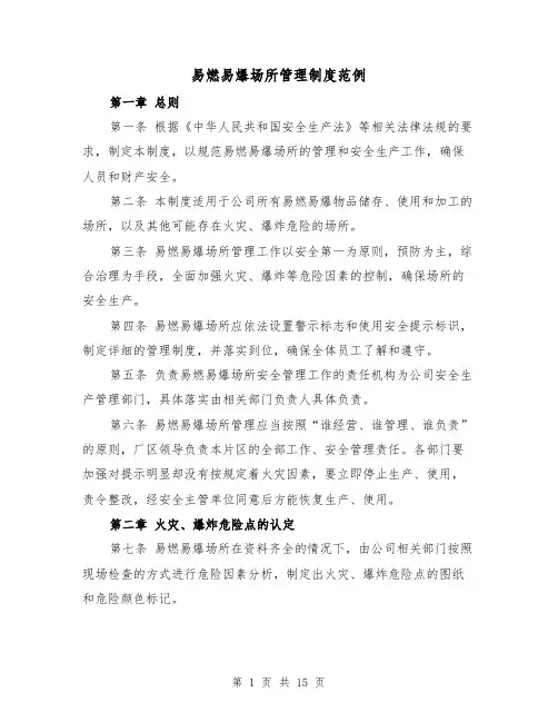 易燃易爆场所管理制度范例(4篇)