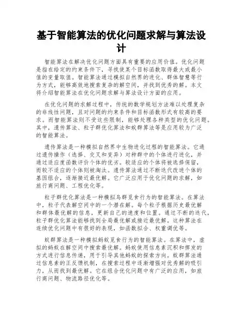 基于智能算法的优化问题求解与算法设计