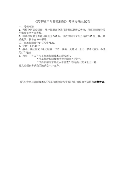《汽车噪声与排放控制》考核办法及试卷概要
