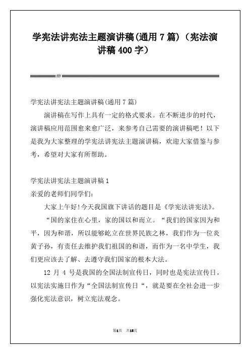 学宪法讲宪法主题演讲稿(通用7篇)(宪法演讲稿400字)