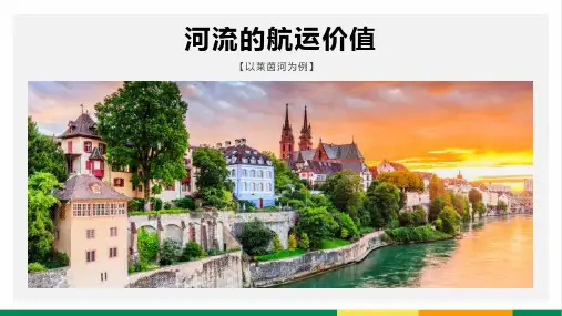 高中地理河流的航运价值以莱茵河为例精品微课PPT课件