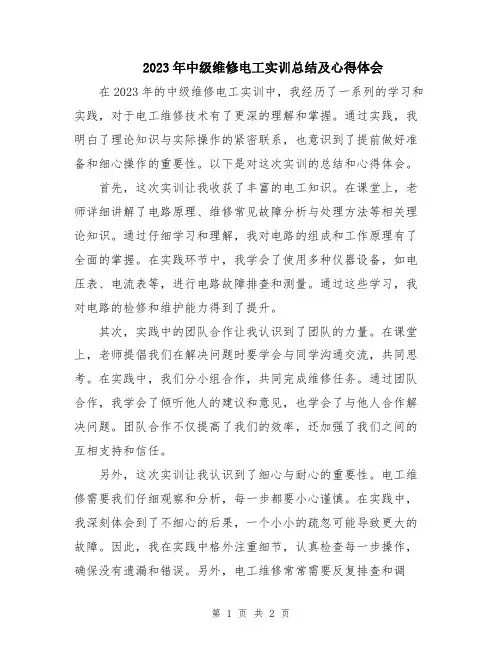 2023年中级维修电工实训总结及心得体会