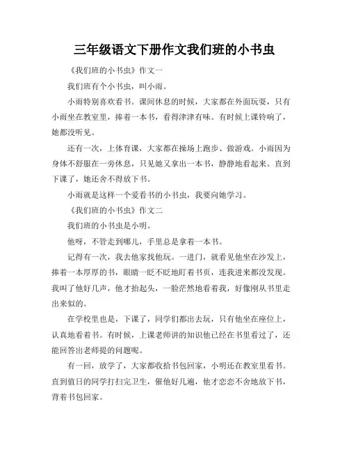 三年级语文下册作文我们班的小书虫