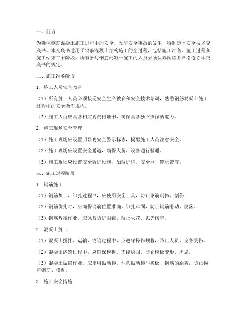 钢筋混凝土安全技术交底书模板