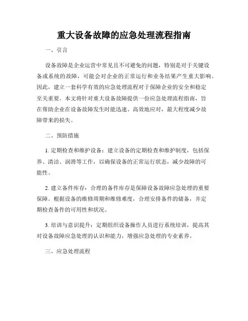 重大设备故障的应急处理流程指南