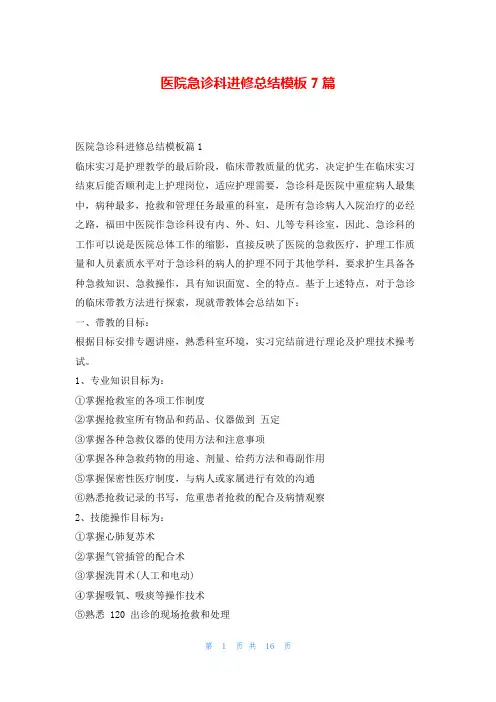 医院急诊科进修总结模板7篇