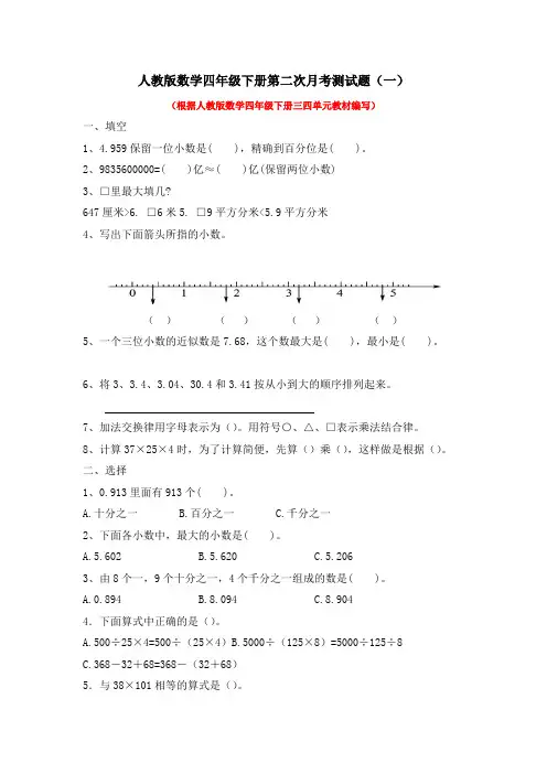 人教版数学四年级下册第二次月考测试题带答案(共2套)