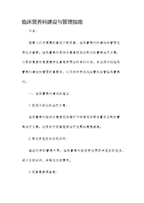 临床营养科建设与管理指南