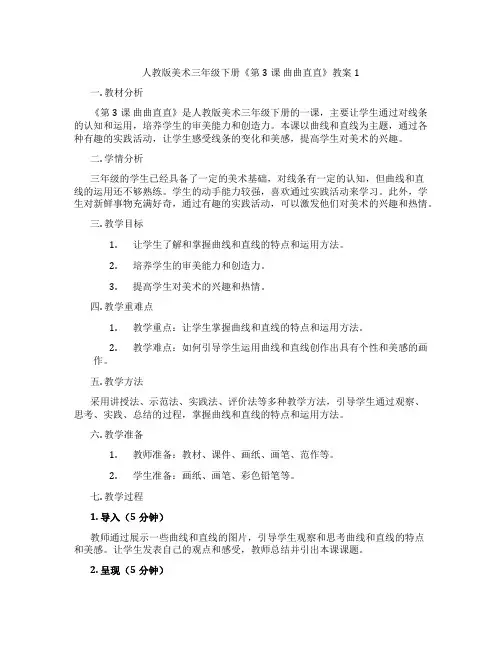 人教版美术三年级下册《第3课 曲曲直直》教案1