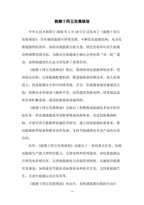 能源十四五发展规划