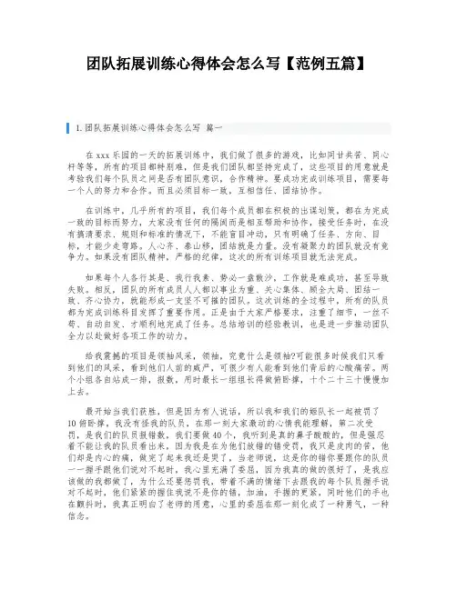 团队拓展训练心得体会怎么写【范例五篇】