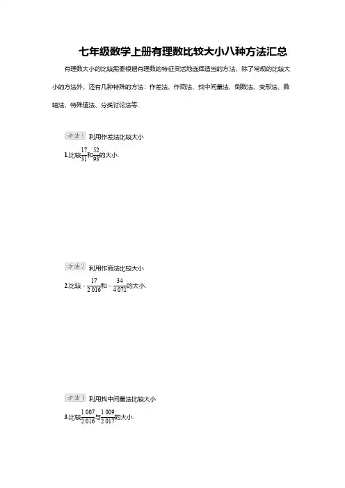 七年级数学上册有理数比较大小八种方法汇总