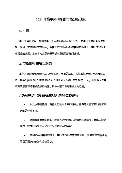 2024年高尔夫俱乐部市场分析现状