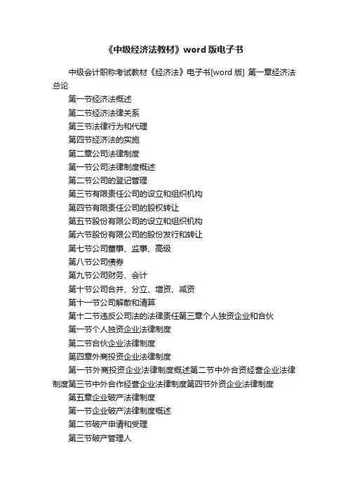 《中级经济法教材》word版电子书