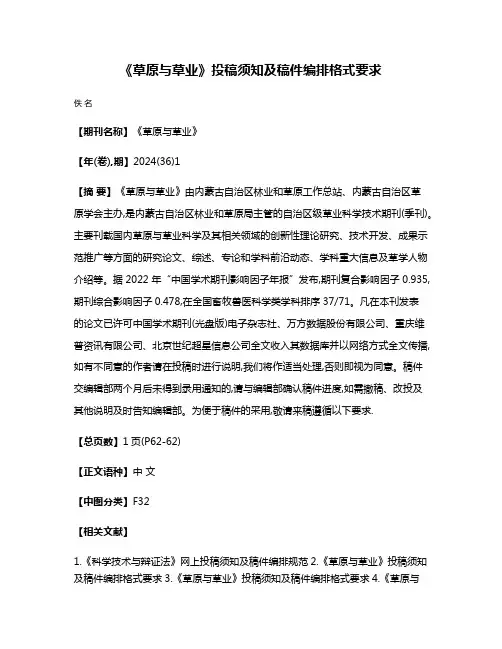 《草原与草业》投稿须知及稿件编排格式要求
