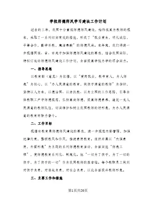 学校师德师风学习建设工作计划(七篇)