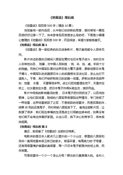 《地雷战》观后感500字（精选10篇）