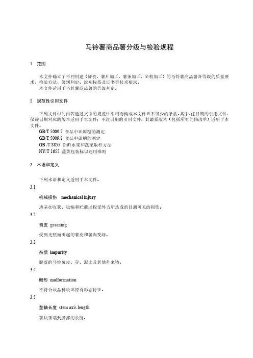 马铃薯商品薯分级与检验规程-最新国标