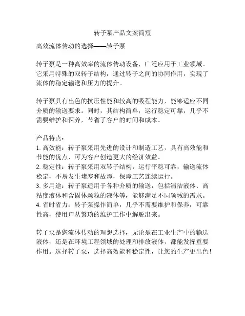 转子泵产品文案简短