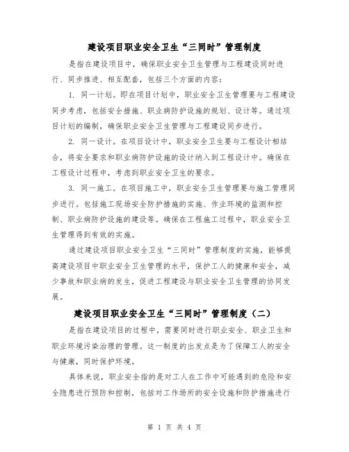 建设项目职业安全卫生“三同时”管理制度(三篇)