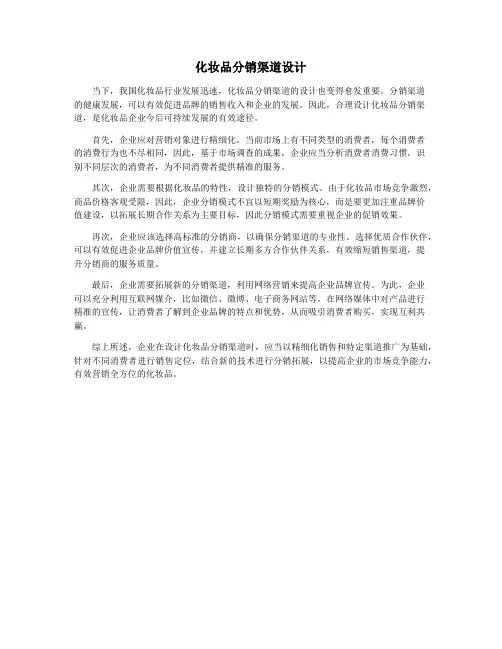 化妆品分销渠道设计