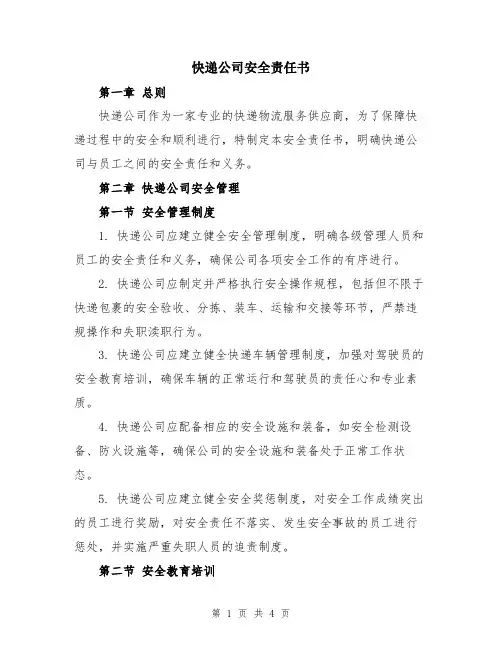 快递公司安全责任书
