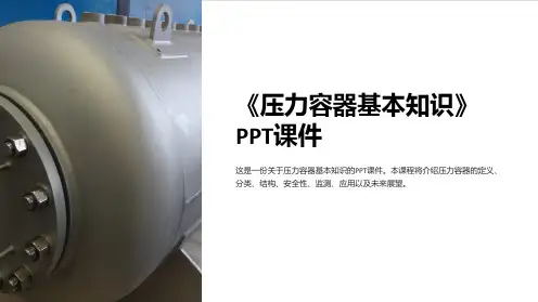 《压力容器基本知识》课件