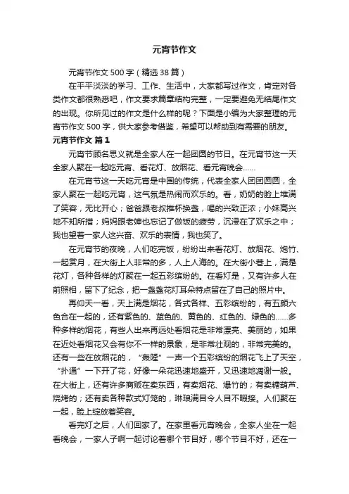 元宵节作文500字（精选38篇）