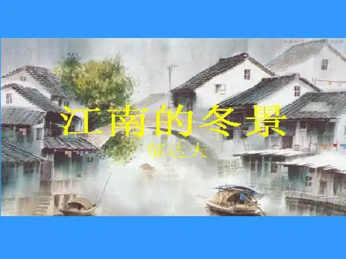 2020最新比较阅读教学：西地平线上江南的冬景PPT 苏教版[优质实用版课件]
