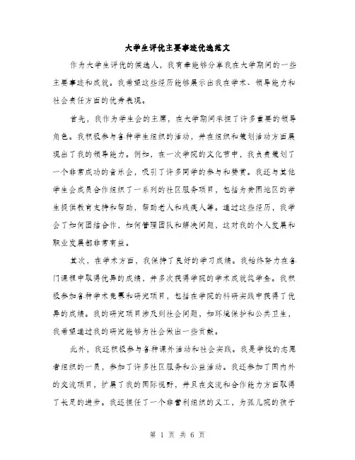 大学生评优主要事迹优选范文（三篇）