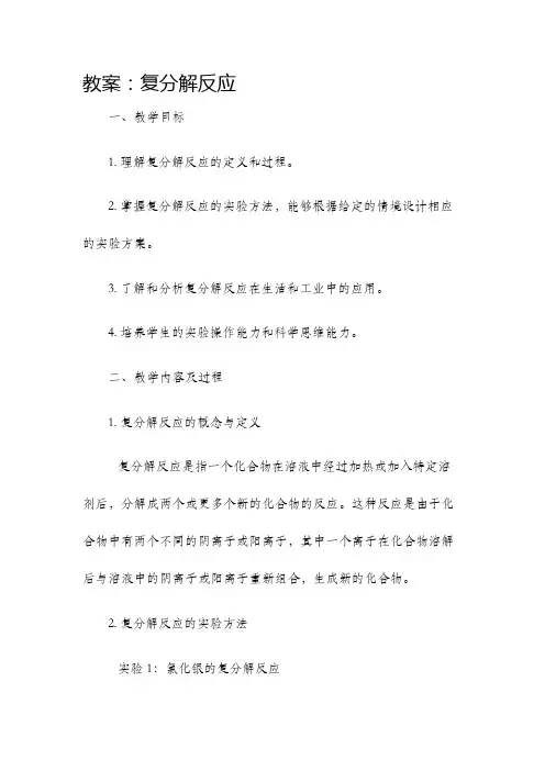 教案复分解反应