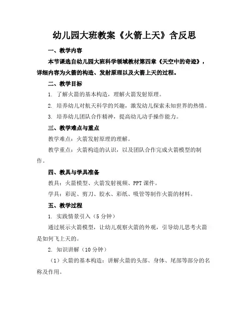 幼儿园大班教案《火箭上天》含反思(1)