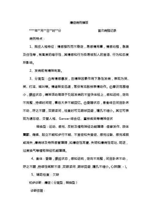 癔症病例模版