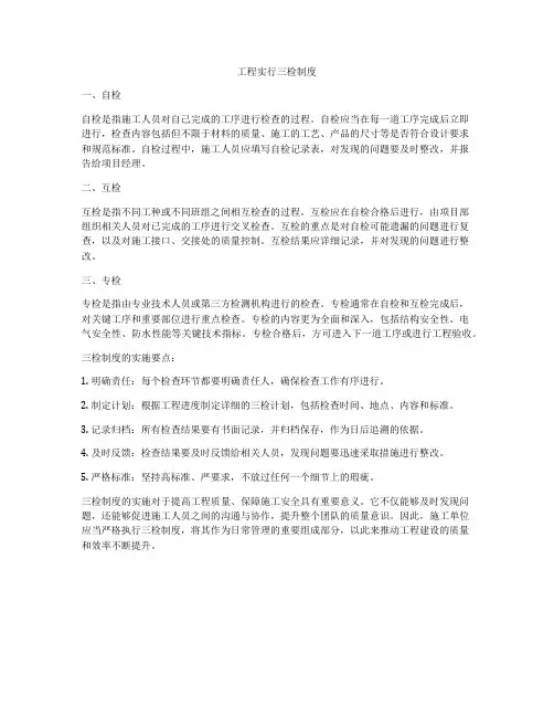 工程实行三检制度