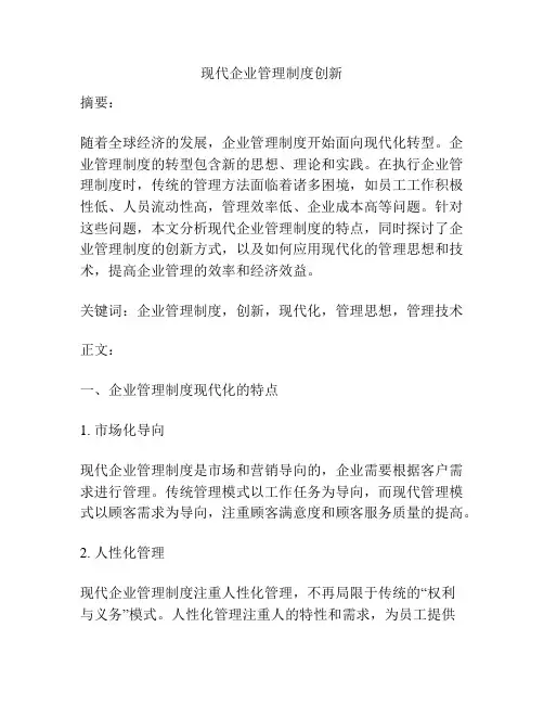 现代企业管理制度创新