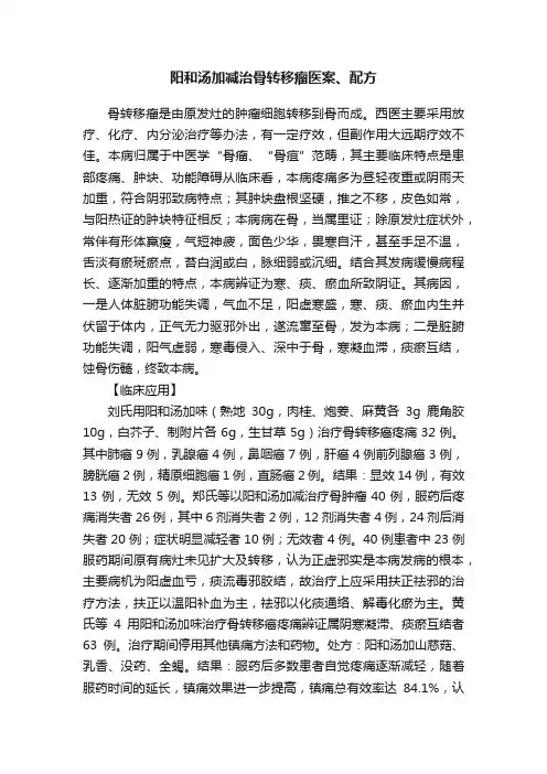 阳和汤加减治骨转移瘤医案、配方