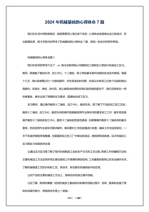 2024年机械基础的心得体会7篇
