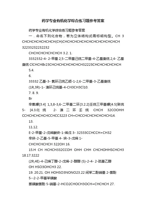 药学专业有机化学综合练习题参考答案
