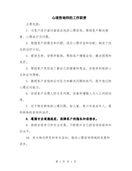 心理咨询师的工作职责