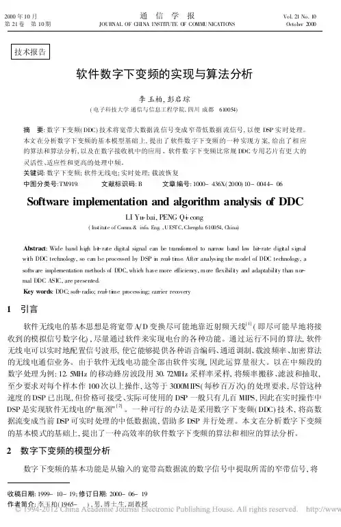 软件数字下变频的实现与算法分析
