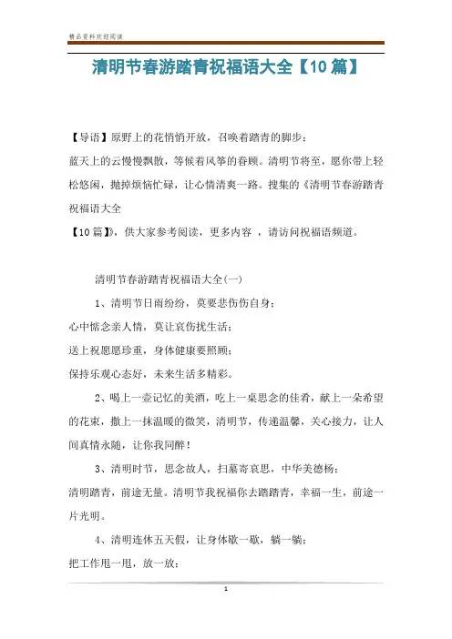 清明节春游踏青祝福语大全【10篇】