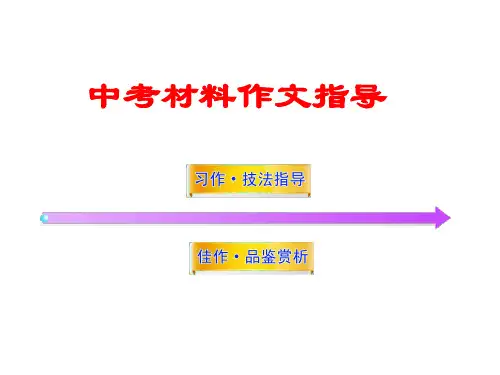 中考材料作文指导PPT课件